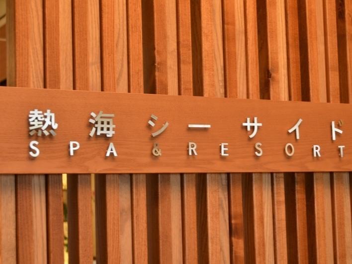 Atami Seaside Spa & Resort Εξωτερικό φωτογραφία